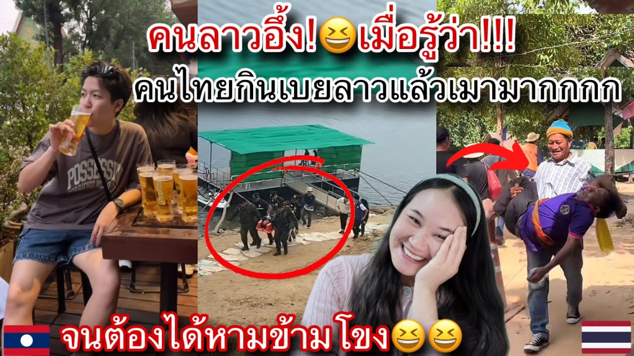 คนลาวอึ้ง!555ไม่คิดว่าคนไทยจะดื่มเบยลาวแล้วเมาถึงขั้นได้หามข้ามโขงแบบนี้😱🇹🇭🇱🇦คงติดใจมากและ5555