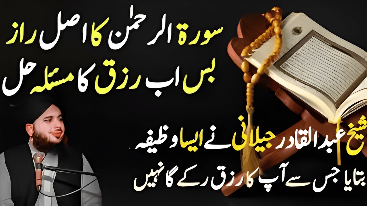 Surah Rahman Ka Asal Raaz | Peer Ajmal Raza Qadri | Sheikh Abdul Qadir Jilani Ka Bataya Wazifa