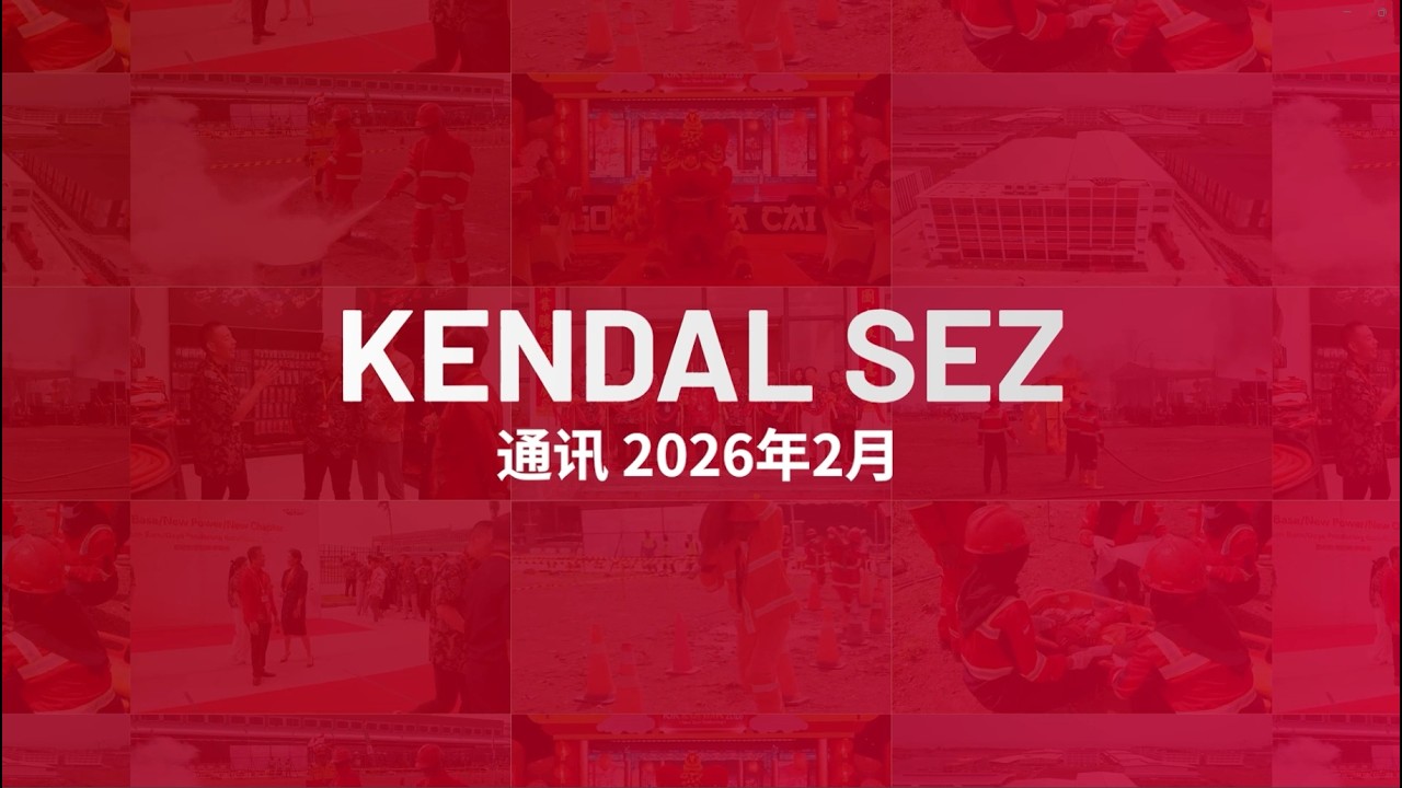 Kendal SEZ Newsletter February 2026 - Chinese Version