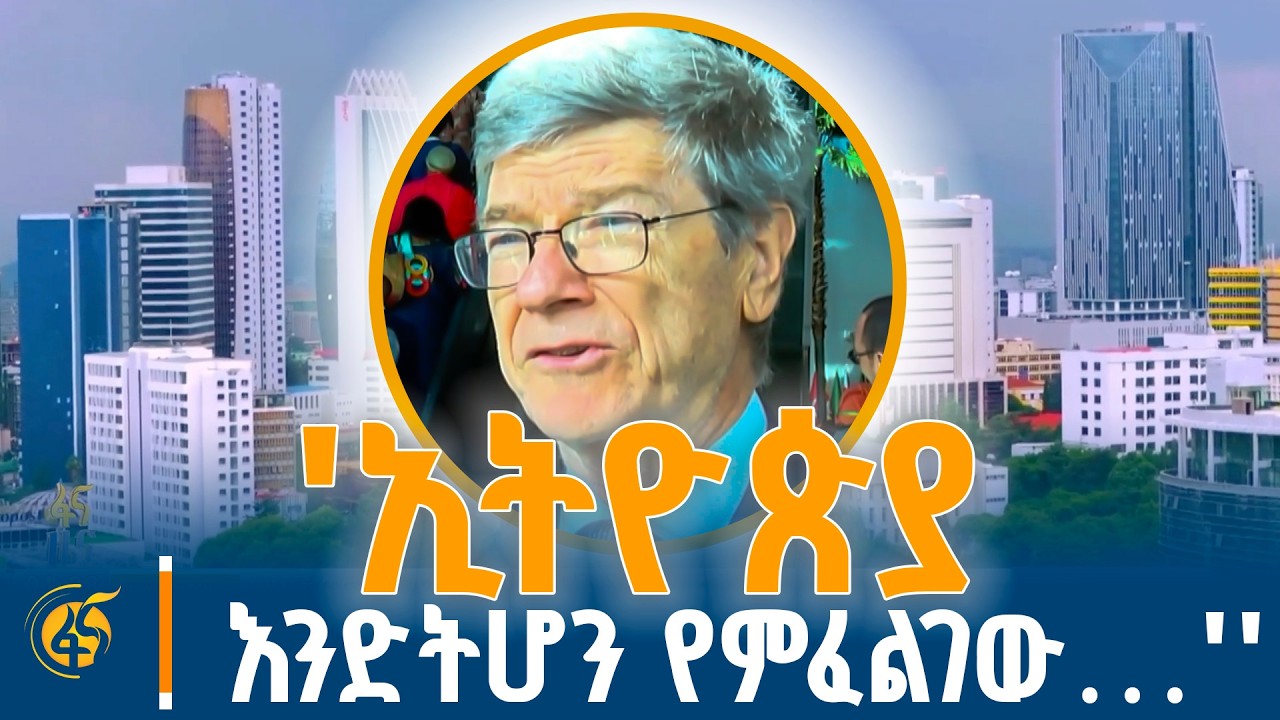 የኢትዮጵያ ፈጣን እድገት ምስክር