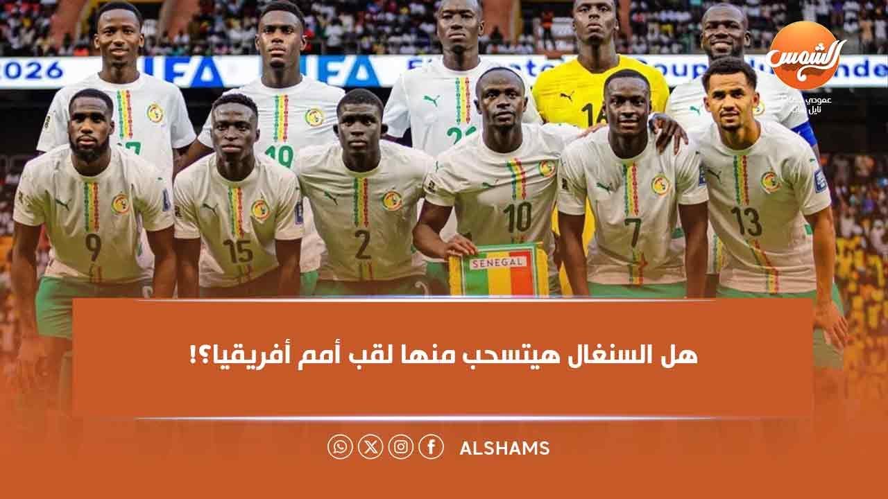 هل السنغال هيتسحب منها لقب أمم أفريقيا؟!🏆 د. عادل كريم يكشف الحقيقة… وهتتصدم من اللي هتسمعه😳🔥