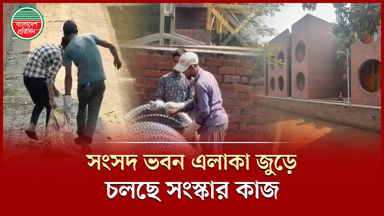 সংসদ ভবন এলাকায় পরিষ্কার-পরিচ্ছন্নতা ও রক্ষণাবেক্ষণ কার্যক্রম জোরদার | Parliament House