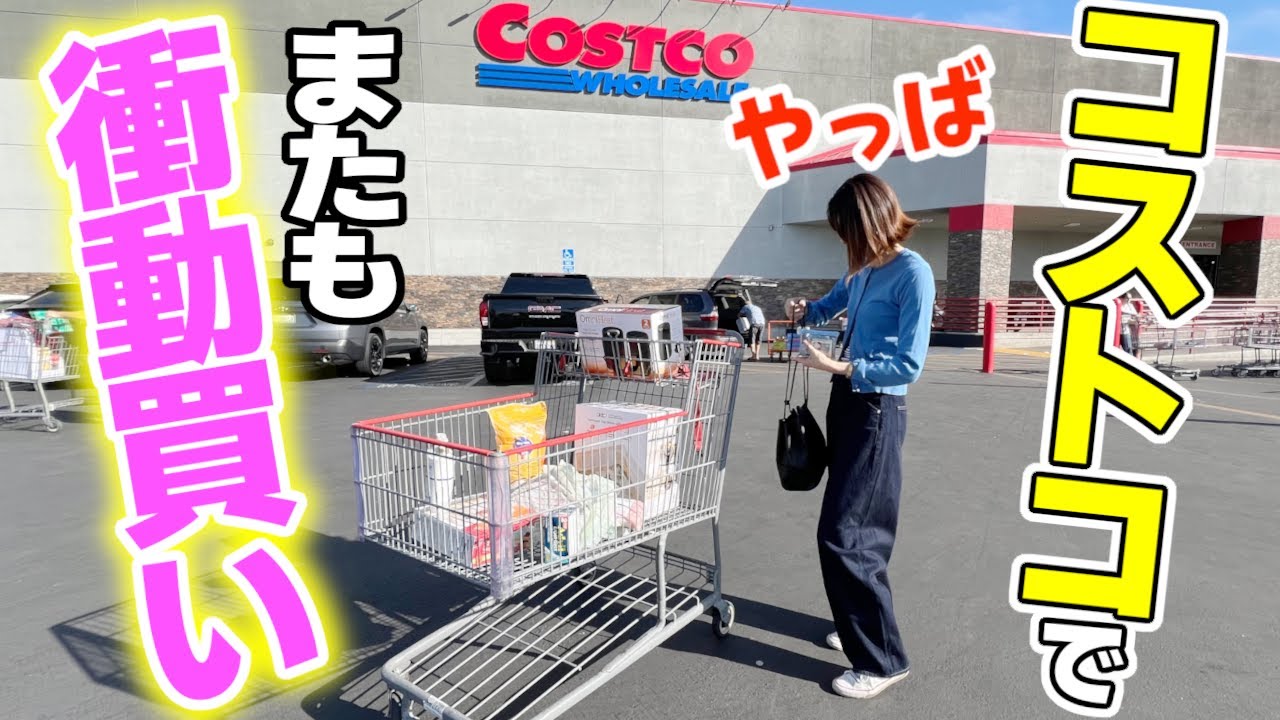 年末前のコストコに買い物行ったら爆買いが止まらない!冬の物を衝動買い！