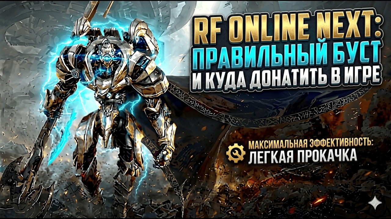 Секрет идеального буста в RF Online Next!