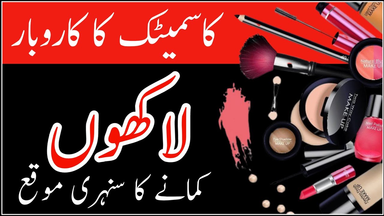 Cosmetic business ideas 2022 | Cosmetics business in Pakistan