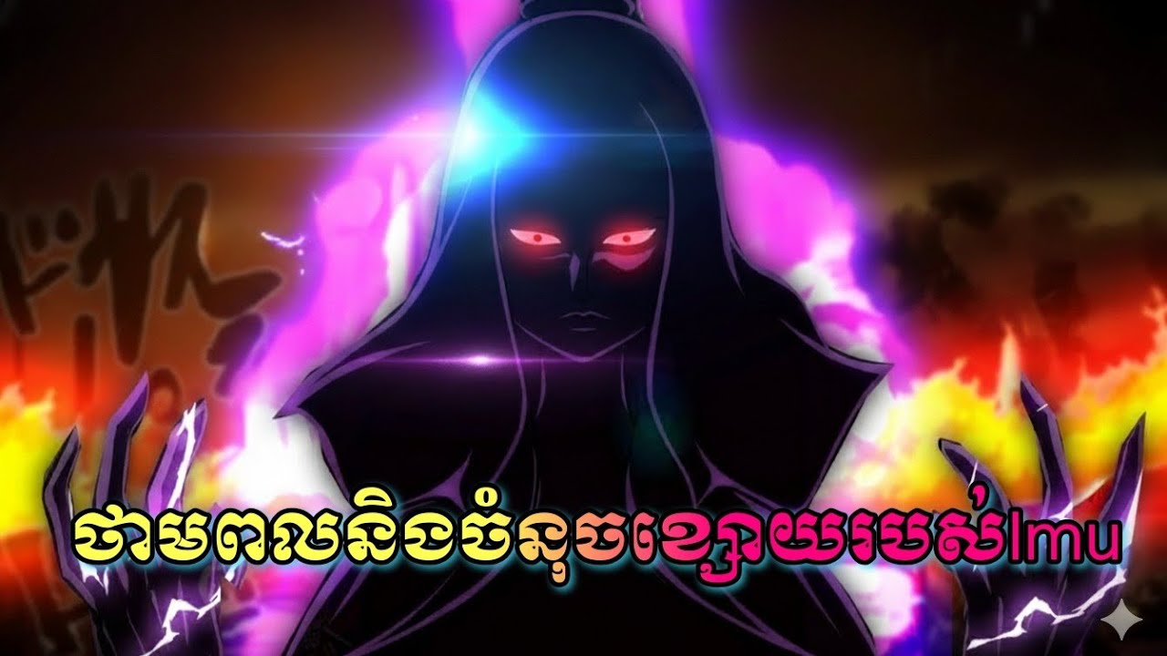 One piece - ថាមពល&ចំនុច​ខ្សោយ​របស់​Imu?​