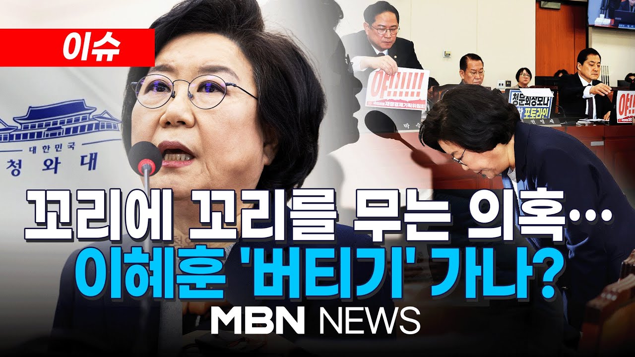 [이슈] 범야권, '이혜훈 사퇴 촉구' 한 목소리&hellip;