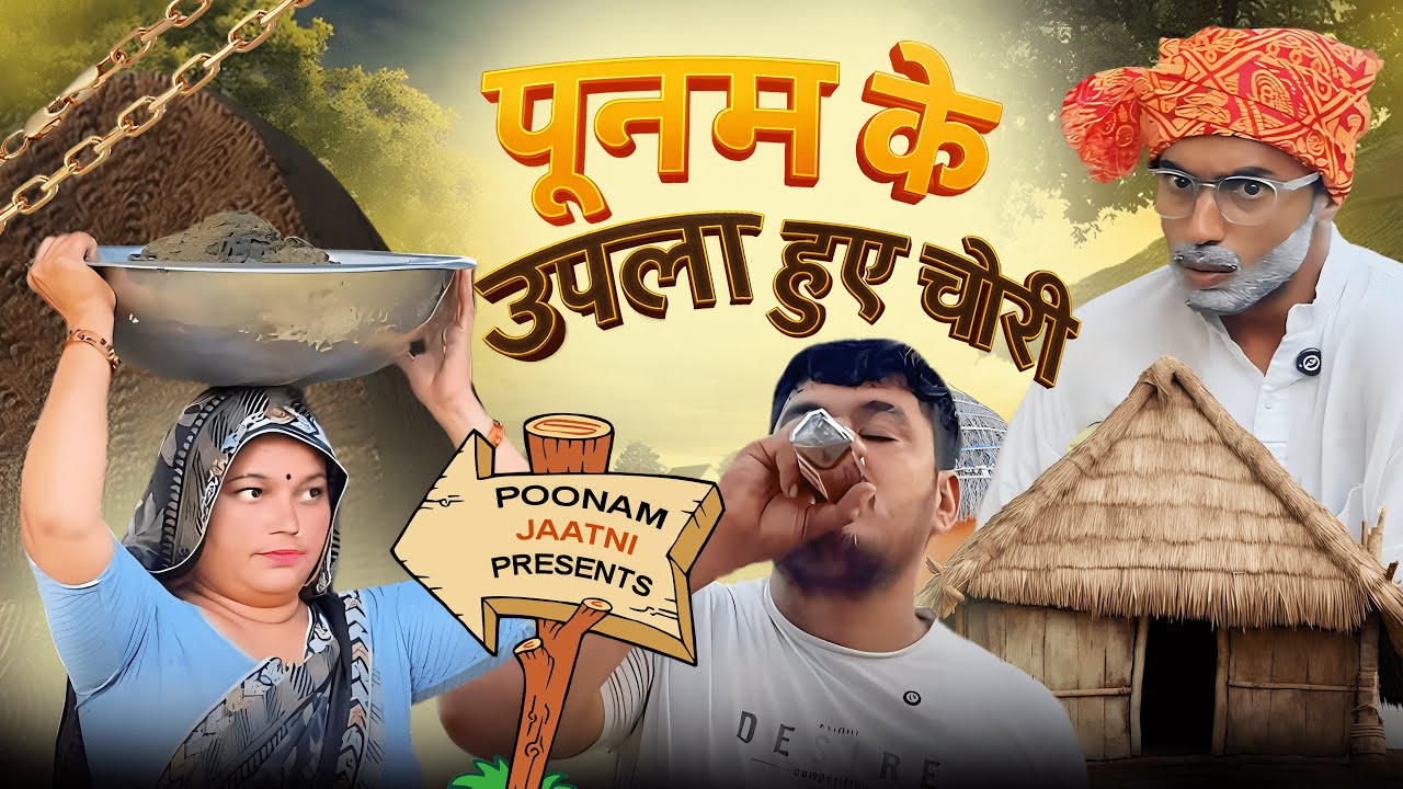 पूनम के बिटोड़े से चोरी – पति और बाबा की दारू वाली मस्ती | Poonam Jaatni Comedy Video