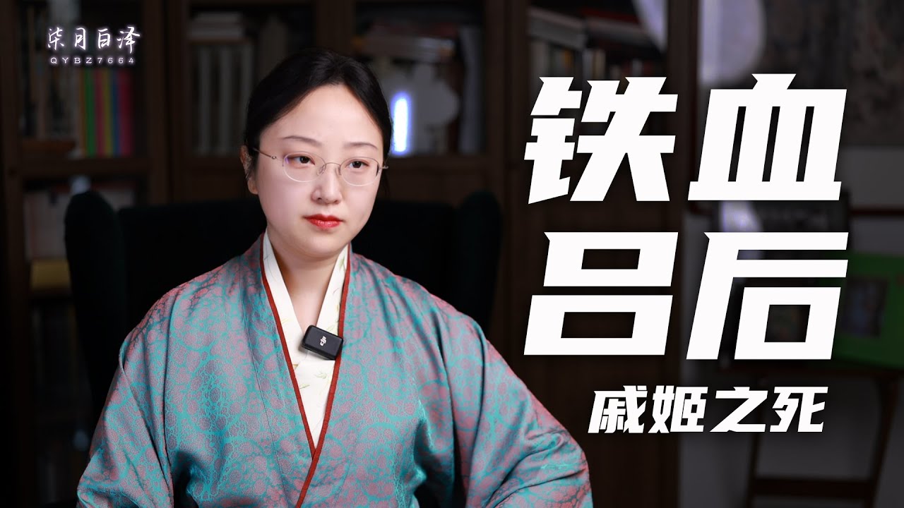 鐵血呂后03：戚姬必須死，就像劉邦的功臣們一樣
