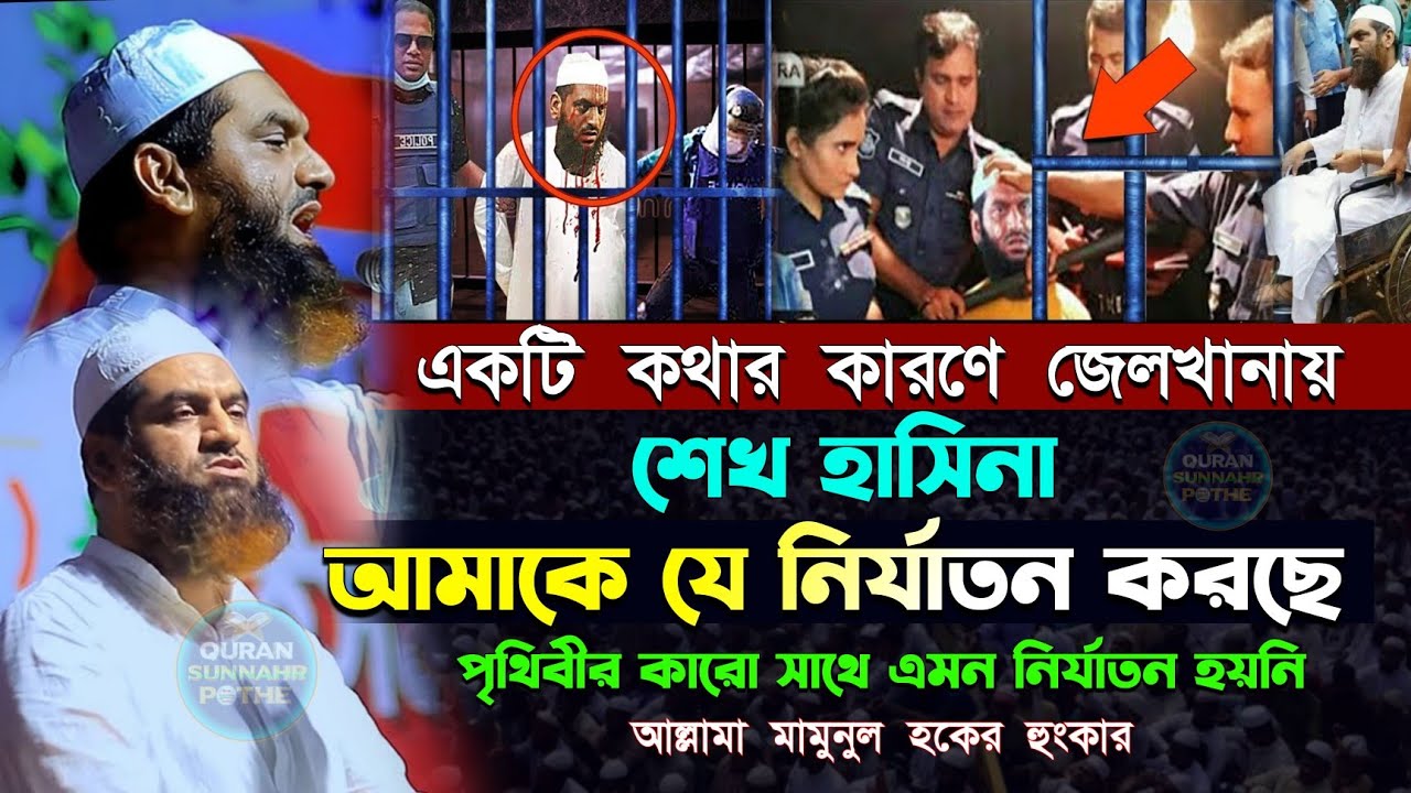 যে কথা বলার কারণে শেখ হাসিনা আমার উপর নির্যাতন করছে মাওলানা মামুনুল হক | mamunul haque জেলখানার কথা