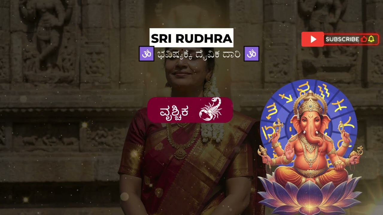 ವೃಶ್ಚಿಕ ರಾಶಿ 30 ದಿನಗಳಲ್ಲಿ 6 ಶುಭ ಸಂಗತಿಗಳು  | ವೃಶ್ಚಿಕ ರಾಶಿಫಲ | 7 ಮಹತ್ವಪೂರ್ಣ ಸಂದೇಶ | #scorpiohoroscope