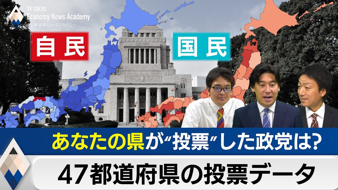 あなたの県はどの政党に“投票”したのか？47都道府県の投票データで見る日本の政治地図【豊島晋作のテレ東経済ニュースアカデミー】