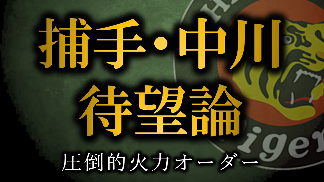 【圧倒的火力】中川捕手起用待望論について【阪神タイガース】
