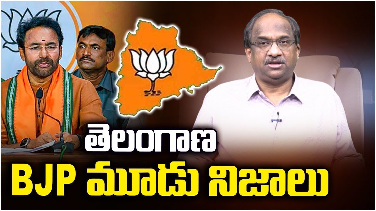 తెలంగాణ BJP మూడు నిజాలు || Three Truths of Telangana BJP ||