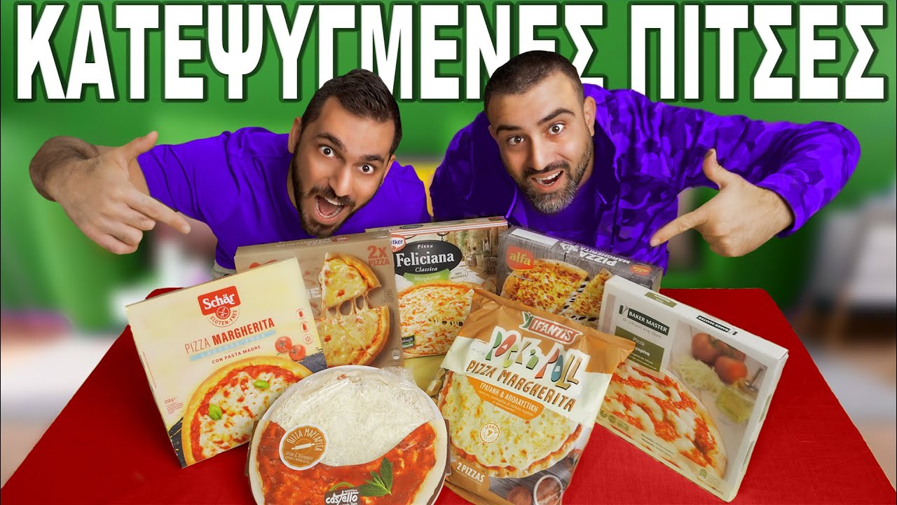 Ποιά είναι η Καλύτερη Κατεψυγμένη Πίτσα???