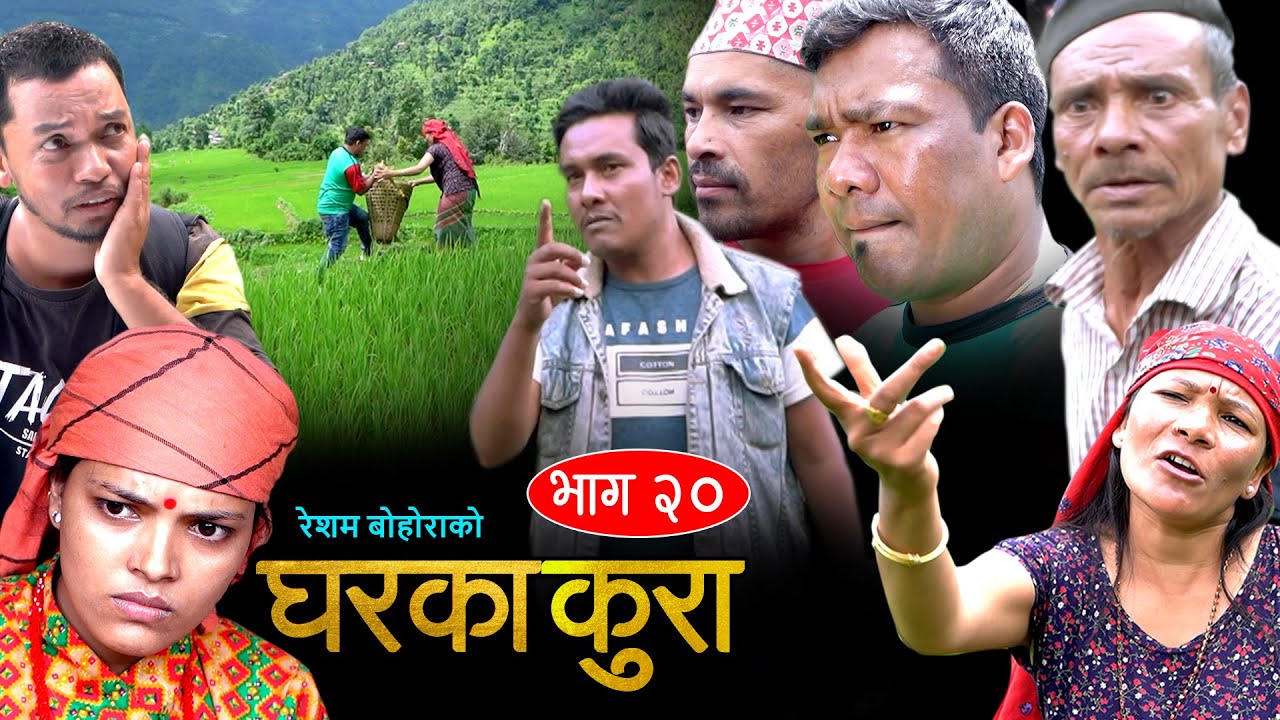 घरका कुरा (𝐆𝐡𝐚𝐫a𝐤𝐚 𝐊𝐮𝐫𝐚 Episode-20) Sarmila, Rim, Resham, Tekendra, Surya, Kopila | 13 oct 2022