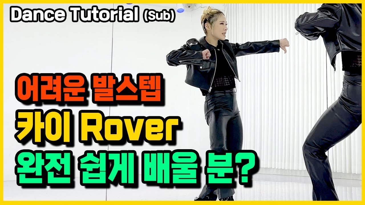 KAI(카이) 'Rover' 안무 완전 쉽게 배우기 거울모드 Dance Tutorial Mirror Mode