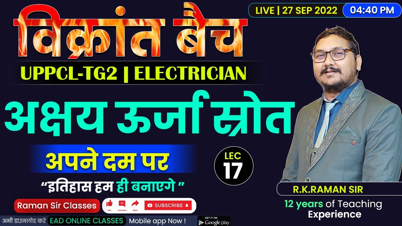 #17 | अक्षय उर्जा स्रोत | विक्रांत बैच | Uppcl-tg2 2022 Electrician By R.K.RAMAN SIR