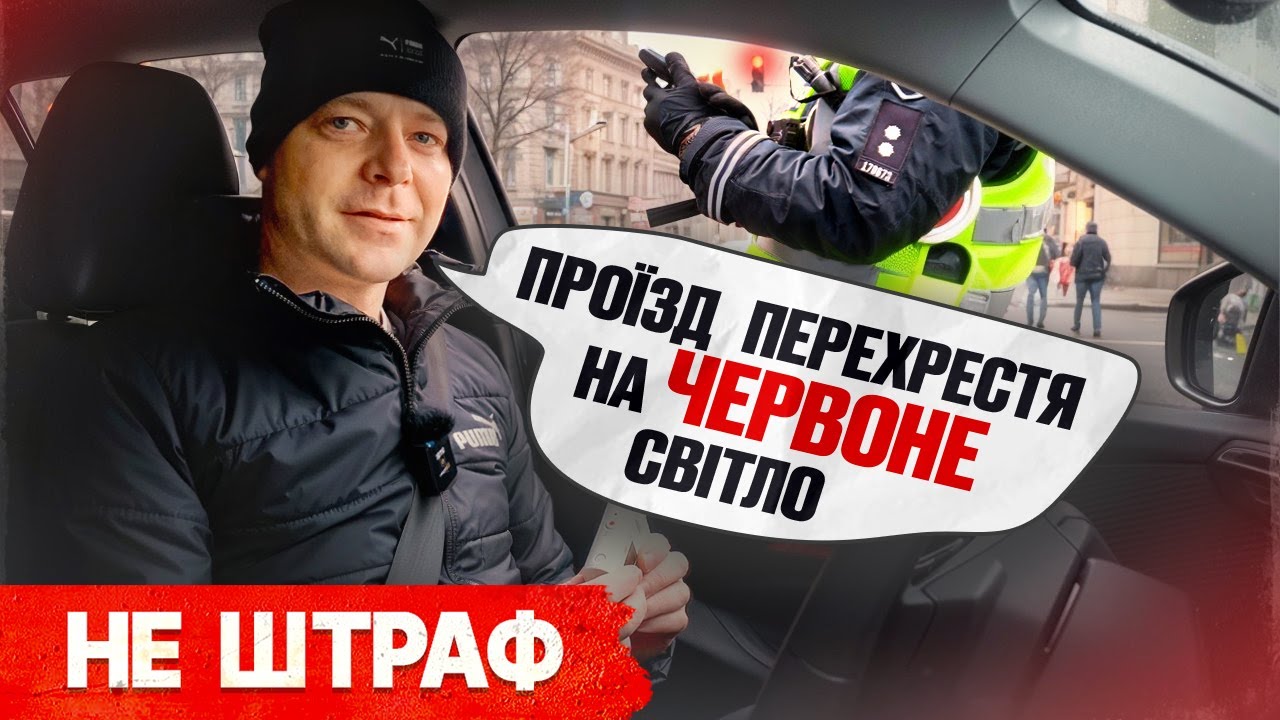 🔥 Проїхав перехрестя на червоний тепер не штраф!