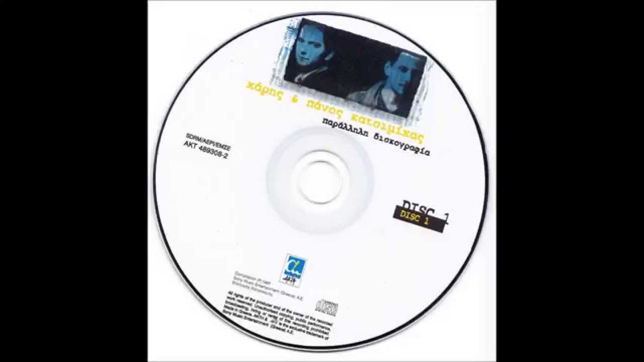 Χάρης και Πάνος Κατσιμίχας - Παράλληλη δισκογραφία (Full Cd 1)