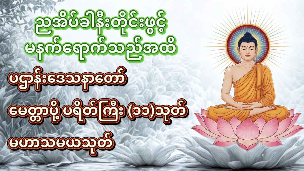 🌅 နံနက်ခင်းတွင် နာကြားရုံဖြင့် တစ်နေ့တာ ကံပွင့် လာဘ်ပွင့် စေမည့် ပရိတ်တရားတော်များ 🙏
