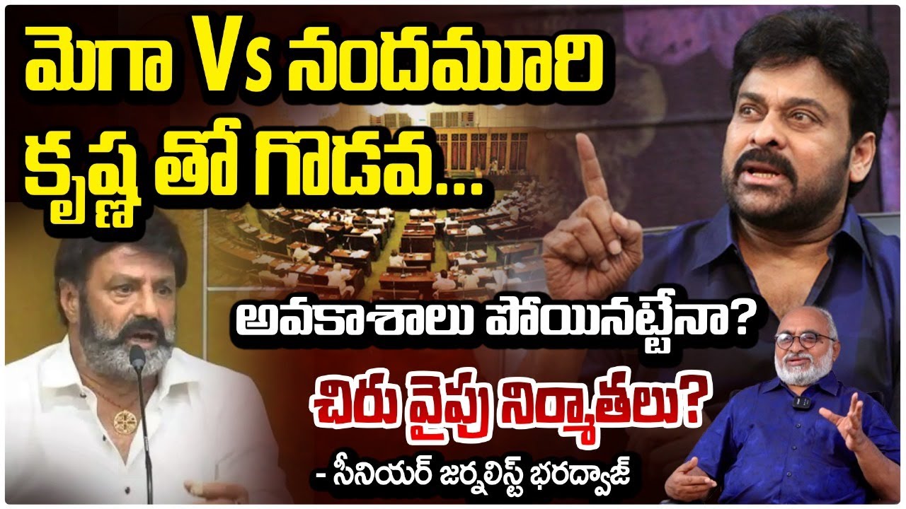 అవకాశాలు పోయినట్టేనా? Senior Journalist Bharadwaj on Chiru and Balayya Issue | Red TV News