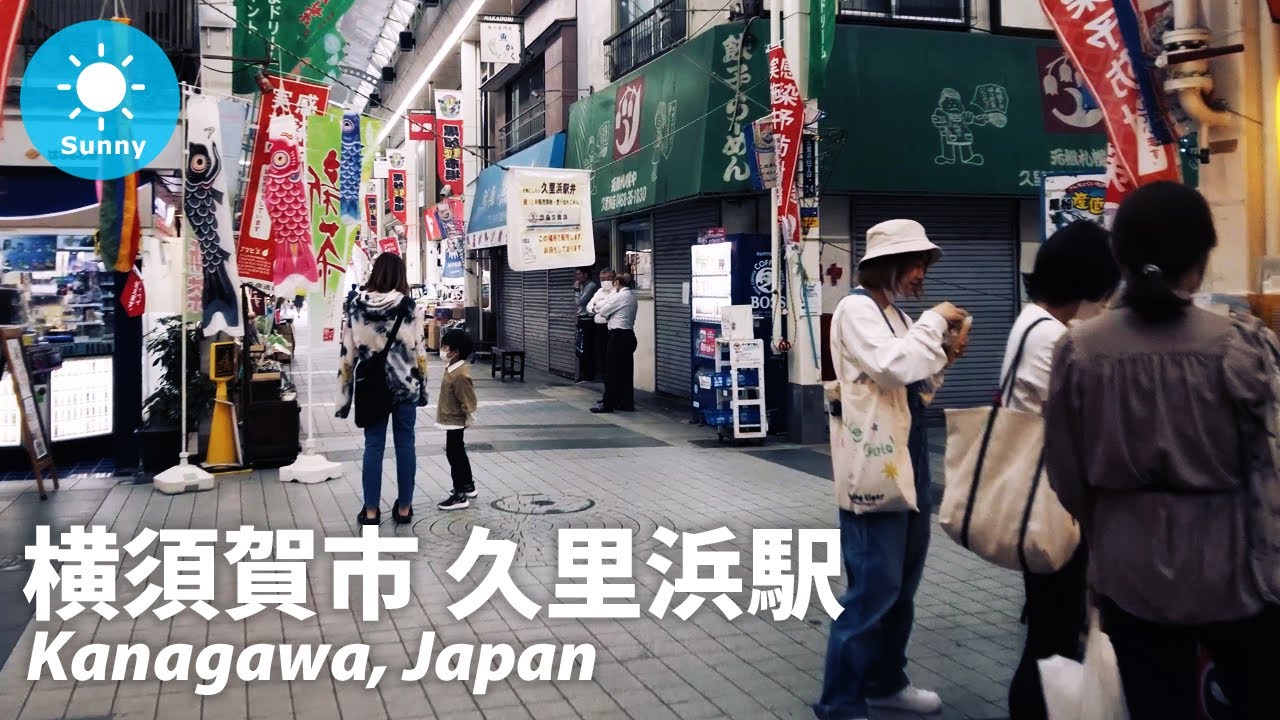 ⁴ᴷ Kanagawa: Kurihama, Yokosuka (横須賀市 久里浜) - Japan Walking Tour (May 22, 2021)