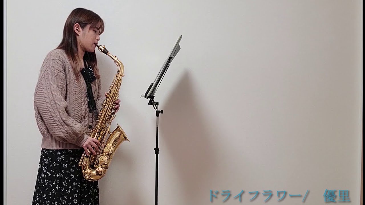 【アルトサックス】ドライフラワー/優里を吹いてみました