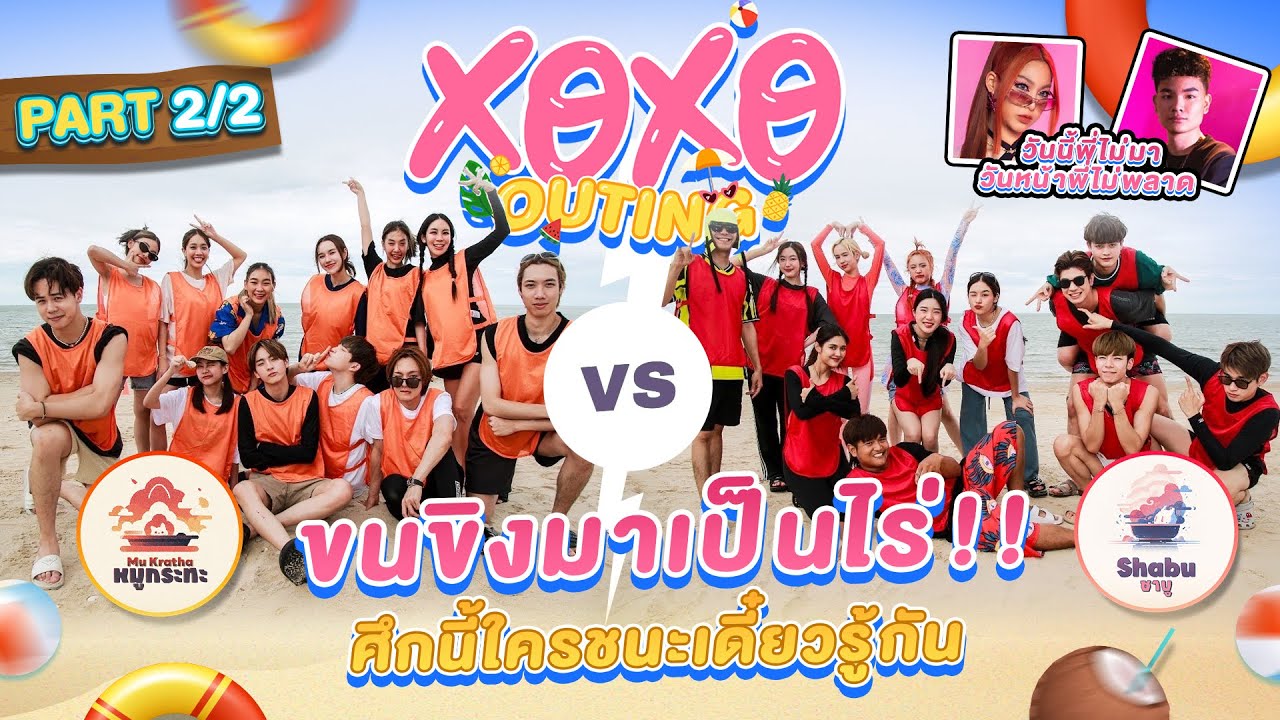 XOXO outing Part2/2 