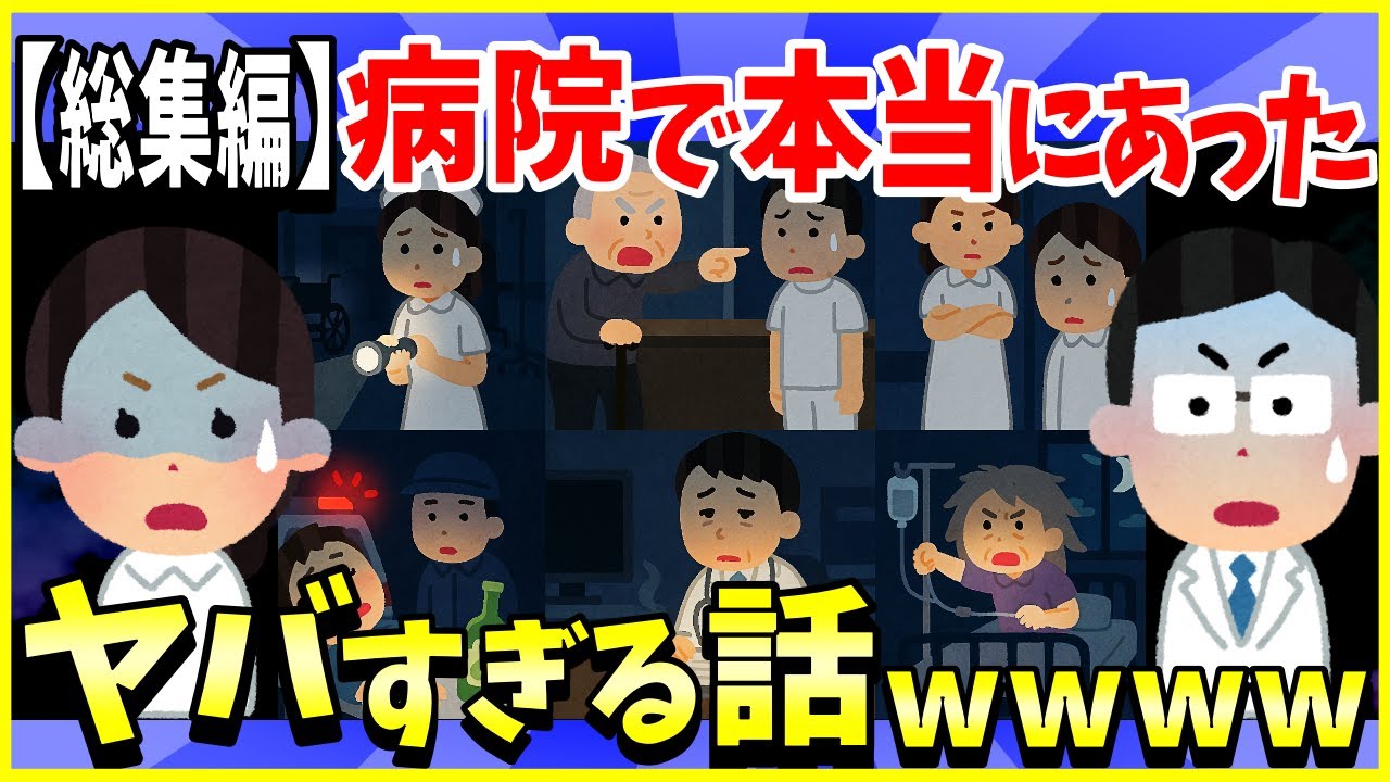【2ch面白いスレ】病院で本当にあったヤバい話12選まとめ【総集編】不思議体験、裏話、恐怖体験、クレーマー、医療ミス他＜作業用＞＜睡眠用＞【ゆっくり解説】