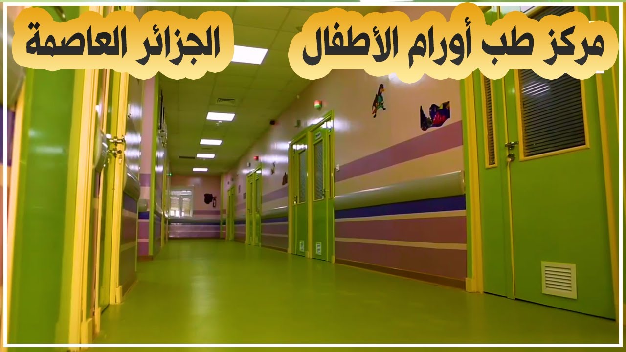 تدشين مركز طب أورام الأطفال بالمركز الاستشفائي الجامعي لمين دباغين بباب الوادي بالجزائر العاصمة