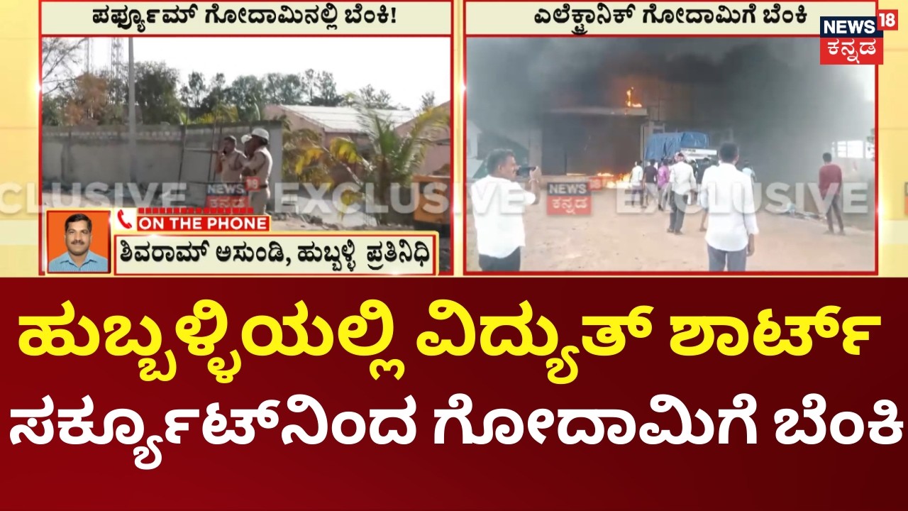 Massive Warehouse Fire in Hubballi | ಗೋದಾಮಿನಲ್ಲಿದ್ದ ಲಕ್ಷಾಂತರ ಮೌಲ್ಯದ ವಸ್ತುಗಳು ಸುಟ್ಟು ಭಸ್ಮ