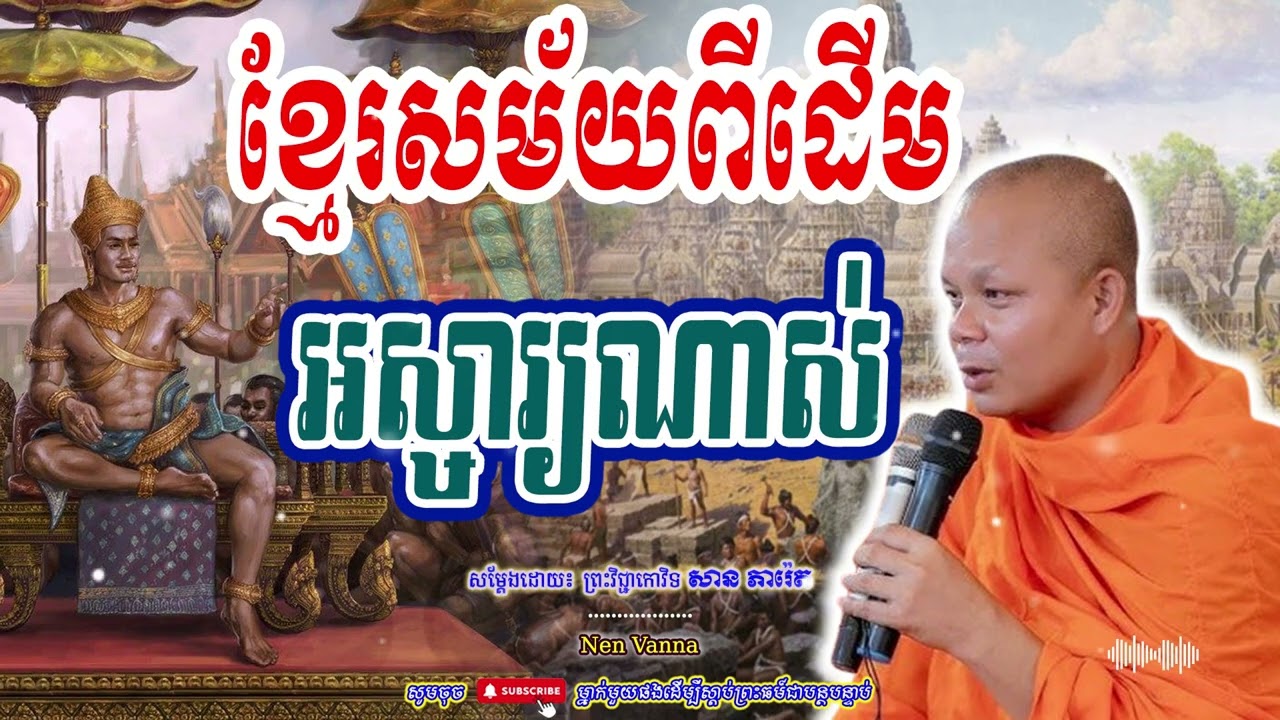 ខ្មែរសម័យពីដើម អស្ចារ្យណាស់-សម្ដែងដោយព្រះវិជ្ជាកោវិទ​ សាន ភារ៉េត​🙏