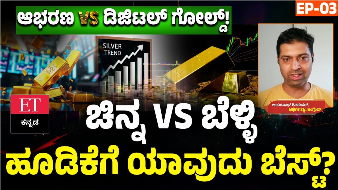 Gold vs Silver: ಯಾವುದು Best Investment? ಈಗ ಚಿನ್ನ ಖರೀದಿ ಸೂಕ್ತವಾ? Digital Gold SIP | ET Kannada