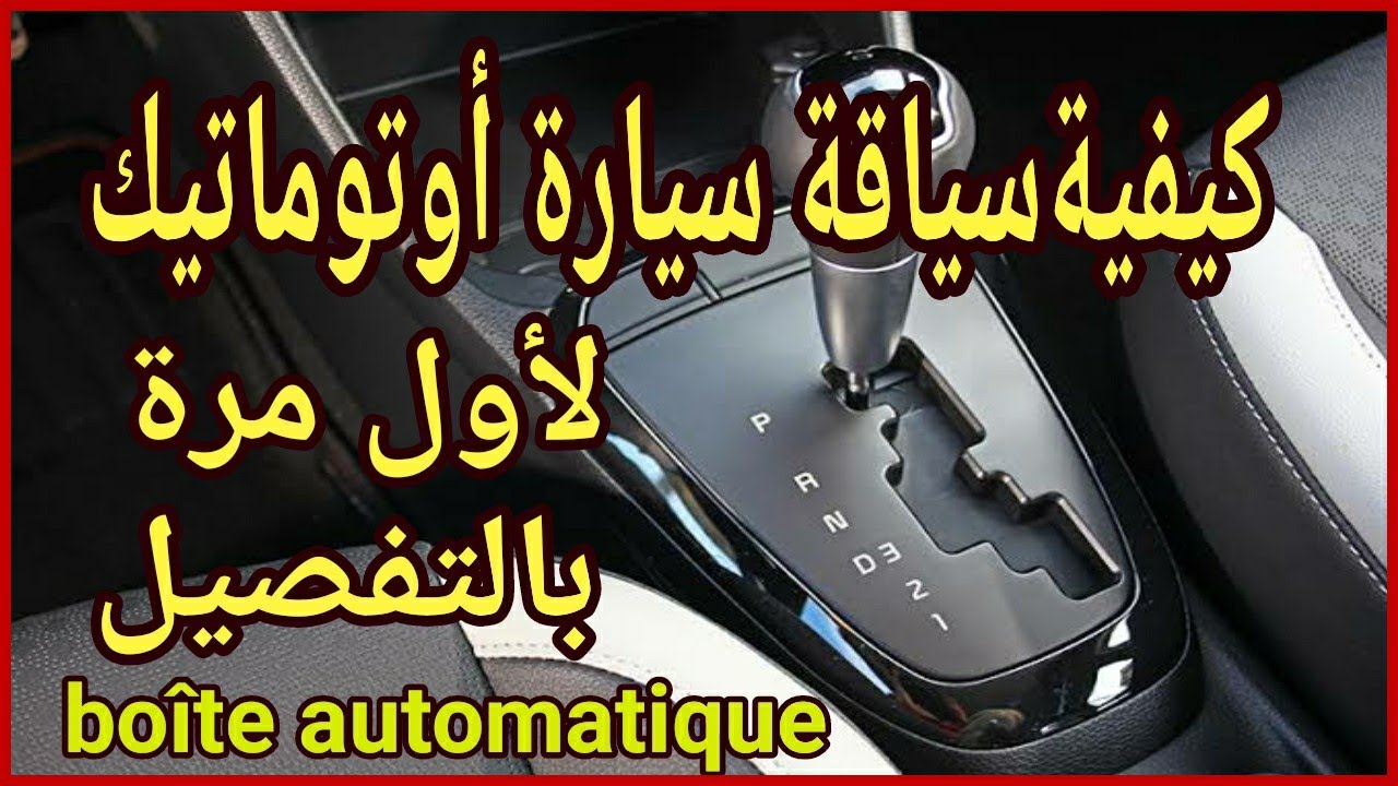 كيفية سياقة سيارة أوتوماتيك لأول مرة بالتفصيل🇩🇿