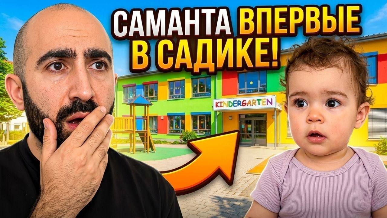 САМАНТА ПЕРВЫЙ РАЗ ИДЁТ В САДИК В ГЕРМАНИИ&hellip;