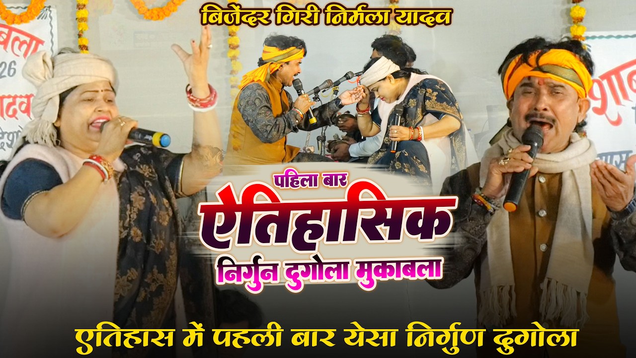 विजेंद्र गिरी निर्मला जी में पहली बार ऐतिहासिक निर्गुण दुगोला । इतिहास में पहली बार ऐसा निर्गुण 