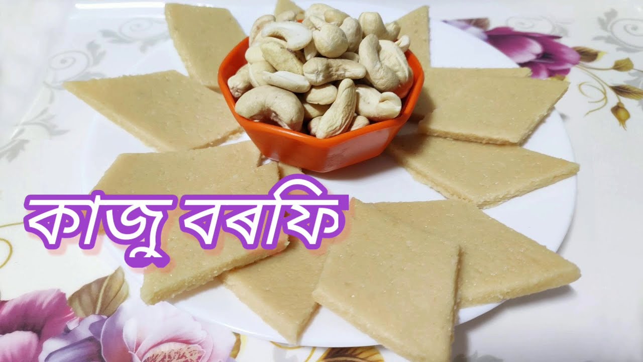 Kaju Barfi Recipe// ঘৰতে বনাওক বজাৰৰ নিচিনা কাজু বৰফি