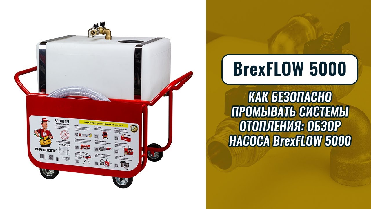 Как безопасно промывать системы отопления: обзор насоса BrexFLOW 5000