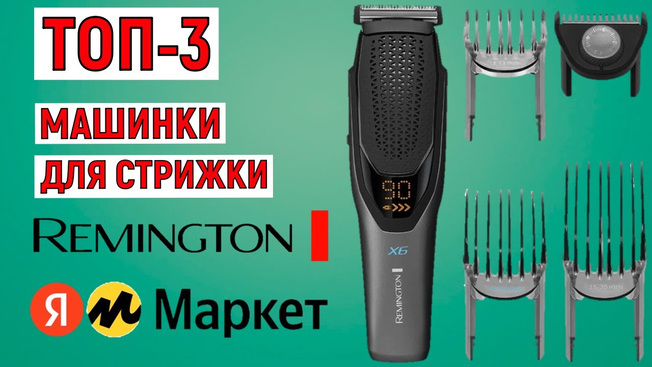 ТОП-3. Лучшие машинки для стрижки Remington с Яндекс.Маркета. Рейтинг