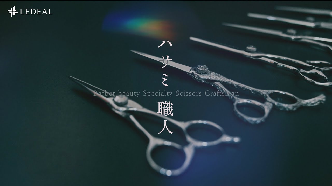 【プロモーション動画】理美容ハサミ職人(ナルトシザー様)_リーディアル様 | Japanese hairdressing scissor craftsman(ダイヤモンドプロ制作実績)