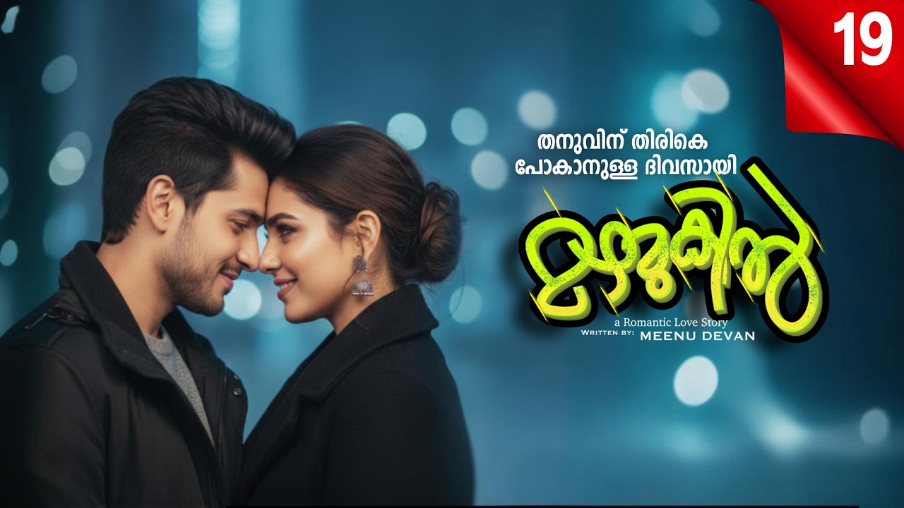 മഴമുകിൽ MAZHAMUKIL PART 19 SHAHUL MALAYIL-MEENU DEVAN - തനുവിന് തിരികെ പോകാനുള്ള ദിവസായി