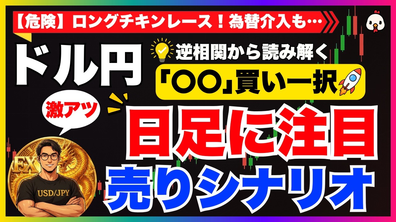 【来週のドル円予想】ロング危険！為替介入リスクと激アツ〇〇買い