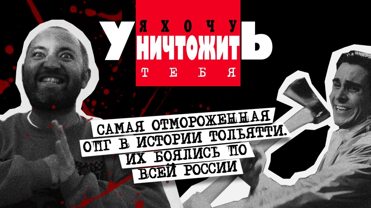 The Shockers - Я хочу уничтожить тебя (Official music video)