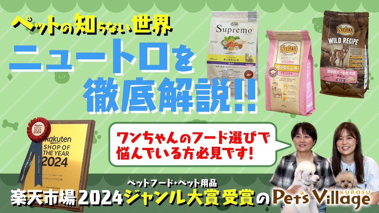 【フード難民必見！】ワンちゃんのお悩みに合わせた”ニュートロ”のフードを徹底解説！【ニュートロの知らない世界】