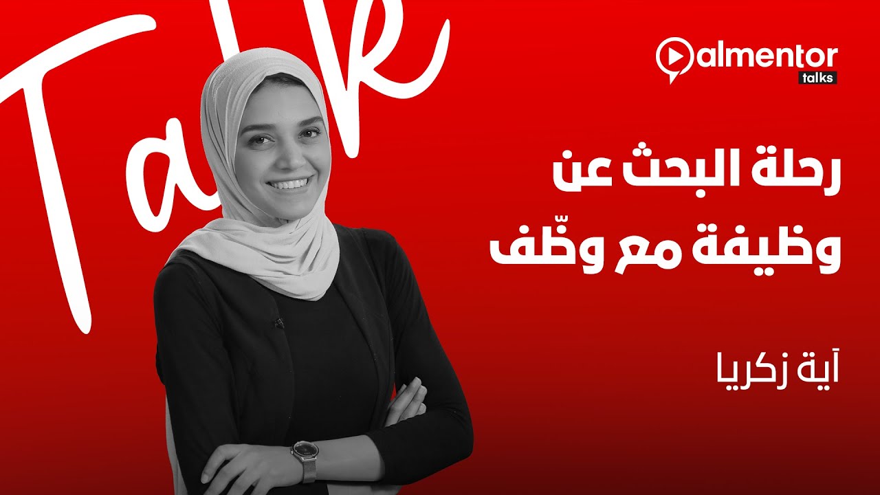 كلمات | رحلة البحث عن وظيفة مع وظّف