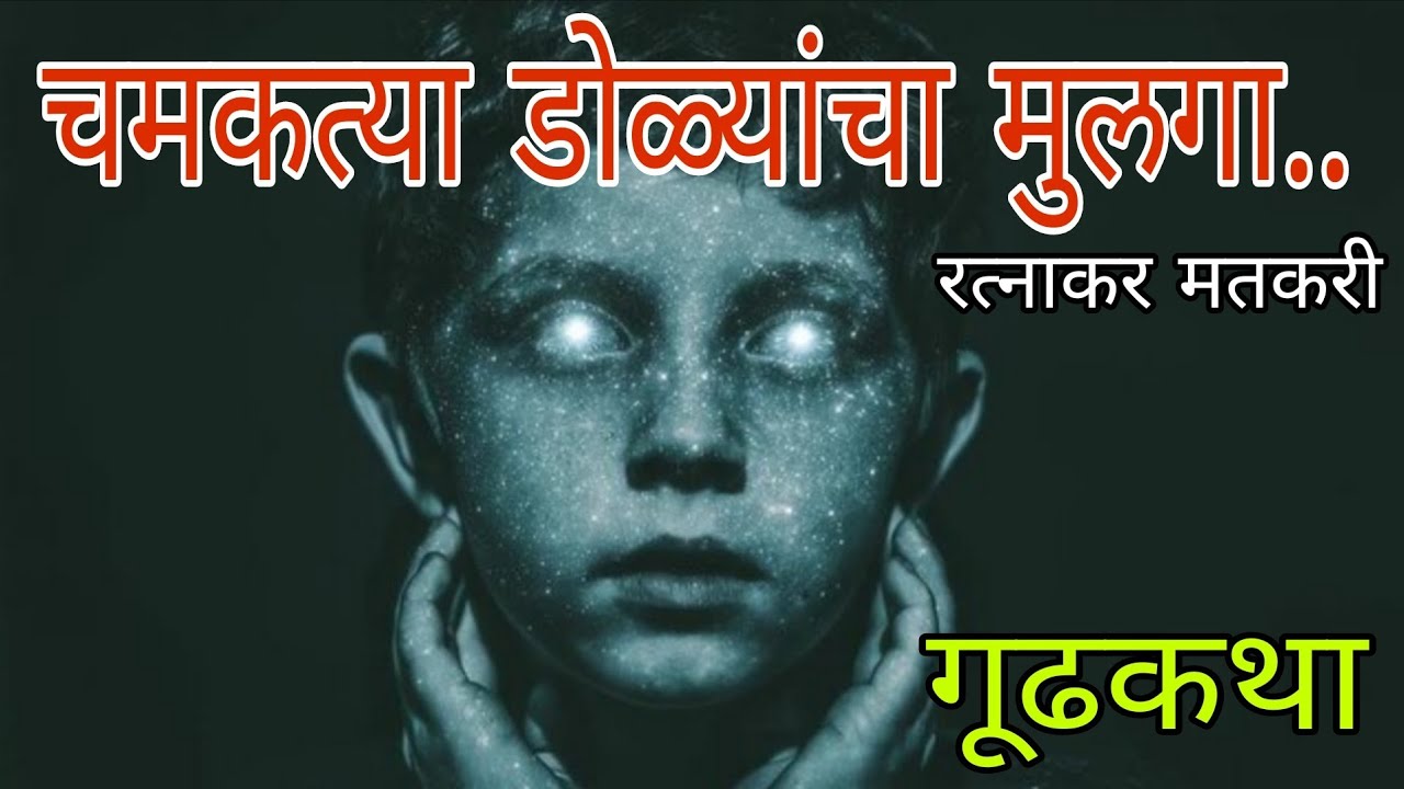 चमकत्या डोळ्यांचा मुलगा | गूढकथा | रत्नाकर मतकरी | marathi audiobook 