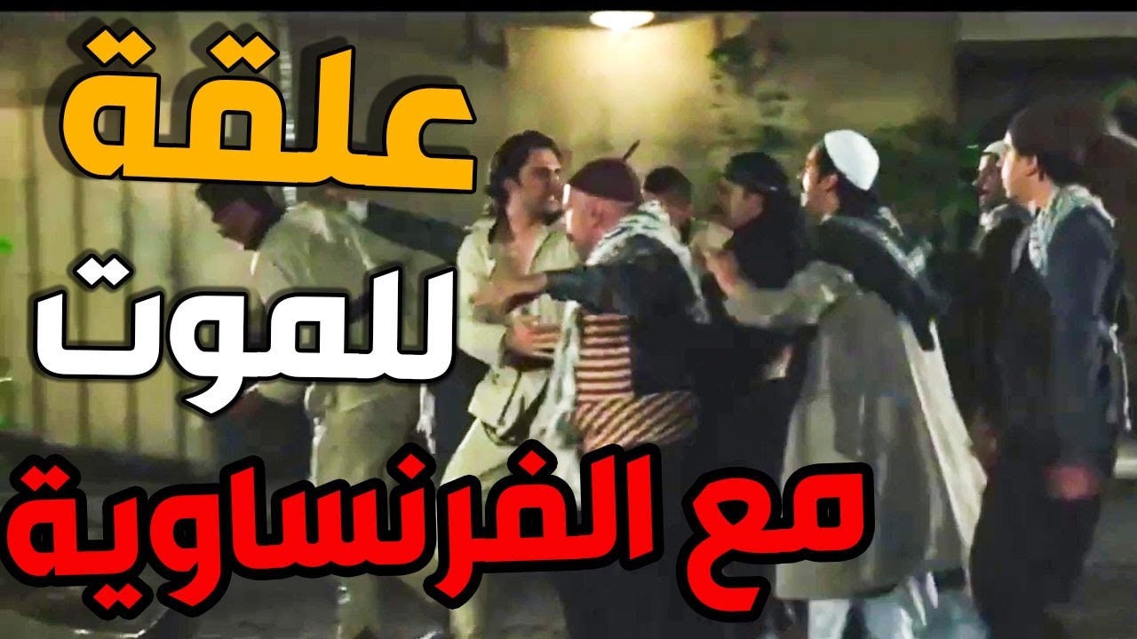 علقة للموت بين الدرك الفرنسي وشباب حارة الضبع ـ والله وعملوها الرجال ـ باب الحارة