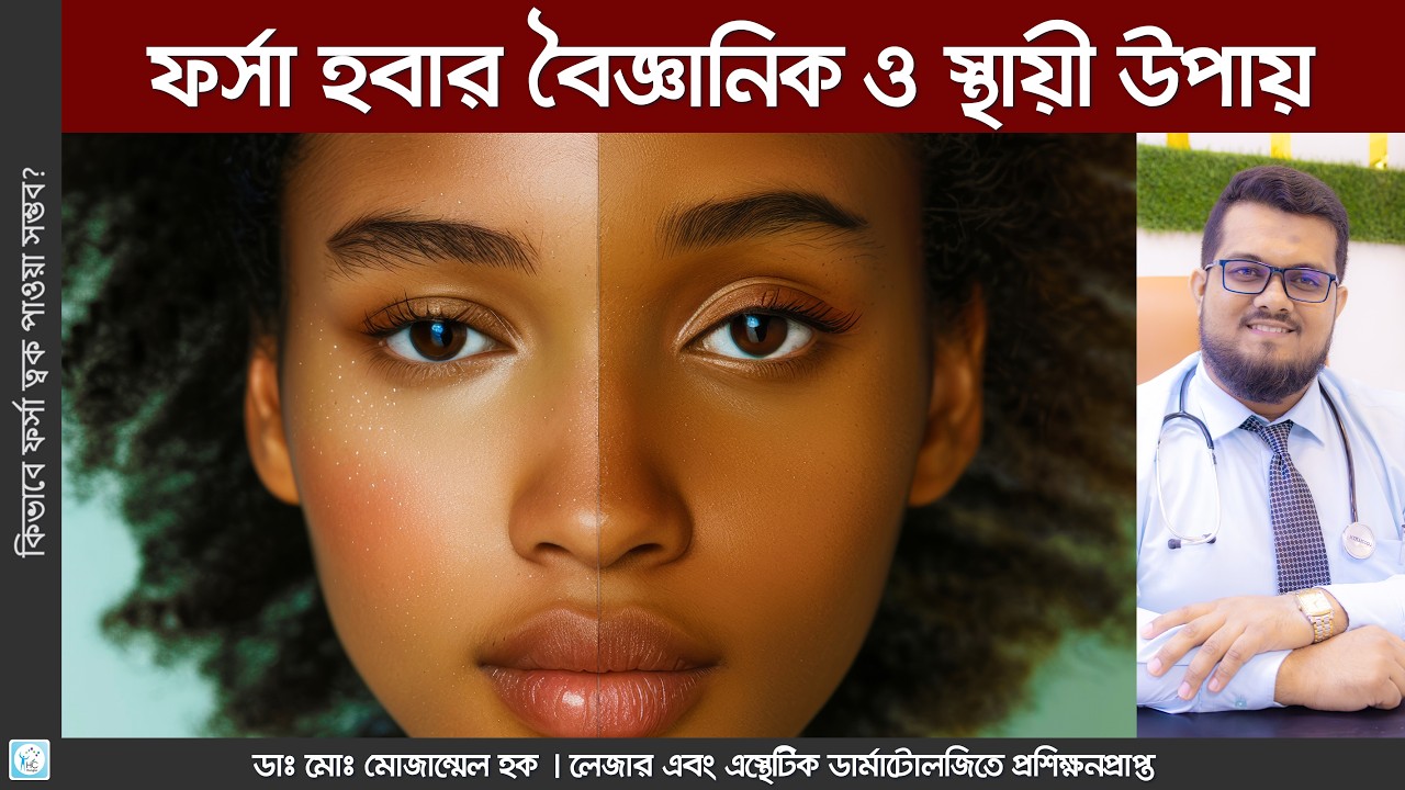 স্থায়ীভাবে ফর্সা হওয়ার সহজ পদ্ধতি। glutathione | Dr. Md. Mozammel Haque |