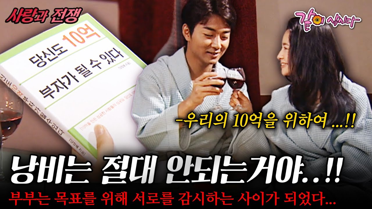[사랑과전쟁] 우리 이대로 10억까지만 아끼자..!! 너무 잘 맞는 짠돌이 부부는 목표를 위해 서로를 감시하는 사이가 되었다... |10억 만들기| | KBS 2004.08.13